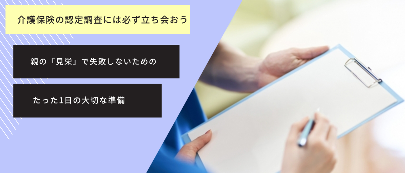 介護保険の認定調査には必ず立ち会おう｜親の「見栄」で失敗しないための、たった1日の大切な準備