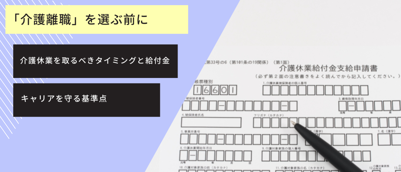 「介護離職」を選ぶ前に。介護休業を取るべきタイミングと給付金・キャリアを守る基準点