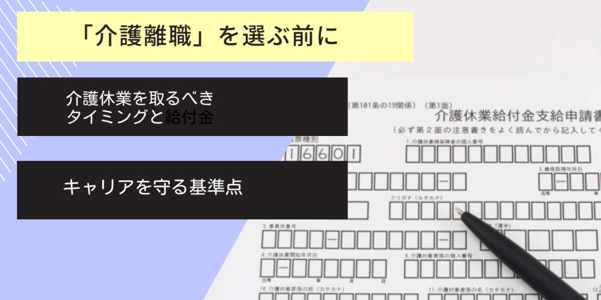 「介護離職」を選ぶ前に。介護休業を取るべきタイミングと給付金・キャリアを守る基準点