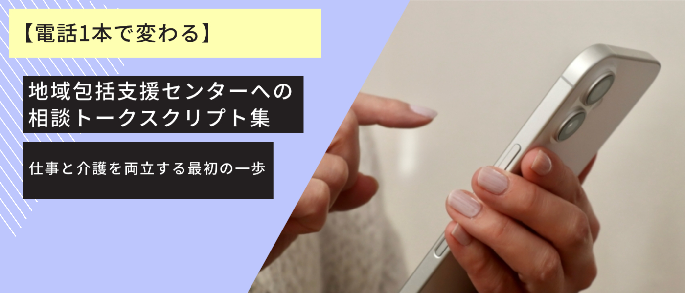 【電話1本で変わる】地域包括支援センターへの相談トークスクリプト集｜仕事と介護を両立する最初の一歩