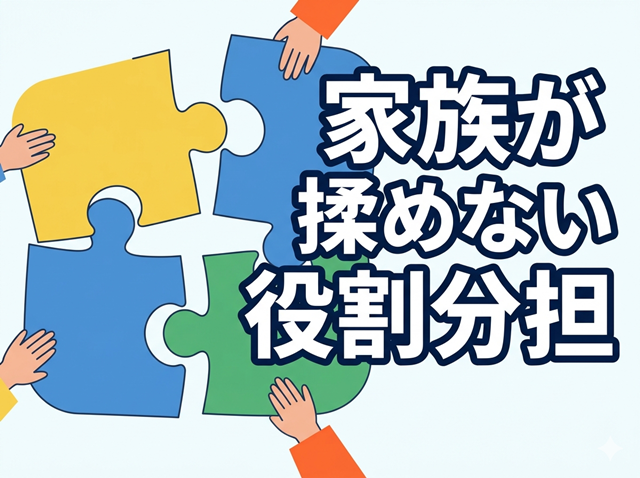 親の介護の役割分担｜兄弟で揉めない“非対称設計”の決め方と実例【遠距離介護】